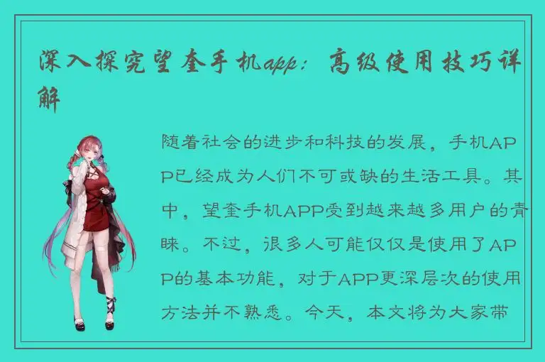 深入探究望奎手机app：高级使用技巧详解