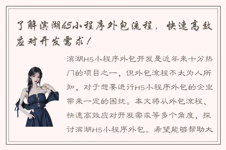 了解滨湖h5小程序外包流程，快速高效应对开发需求！