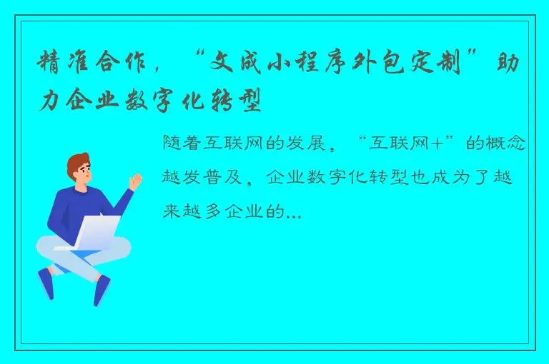 精准合作，“文成小程序外包定制”助力企业数字化转型