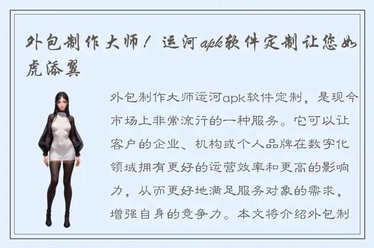 外包制作大师！运河apk软件定制让您如虎添翼