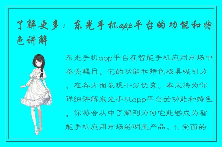 了解更多：东光手机app平台的功能和特色讲解