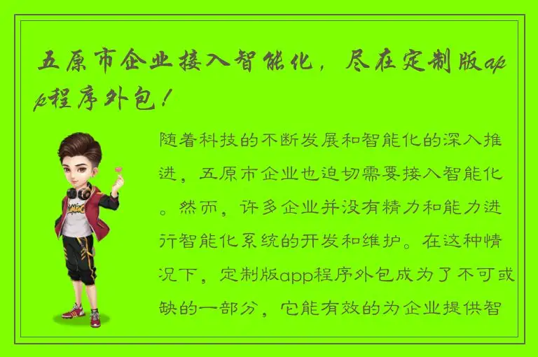 五原市企业接入智能化，尽在定制版app程序外包！
