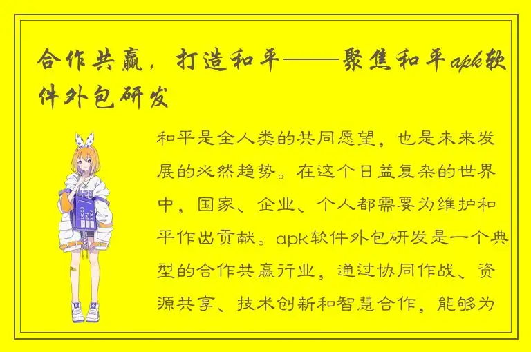 合作共赢，打造和平——聚焦和平apk软件外包研发
