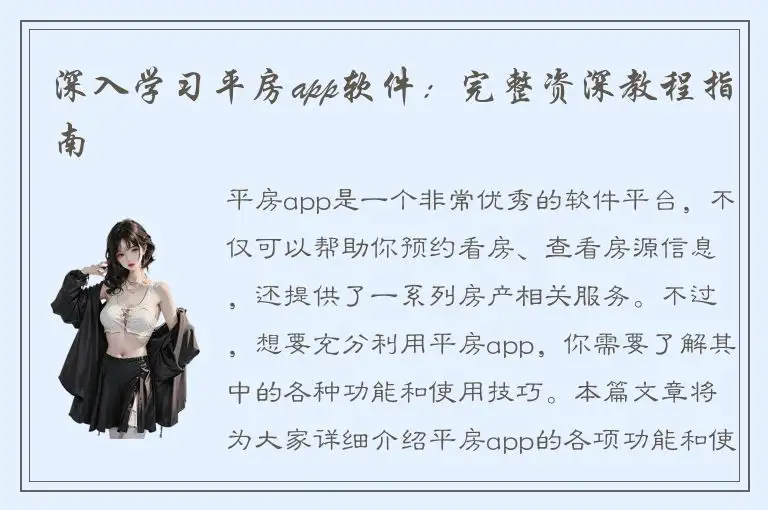 深入学习平房app软件：完整资深教程指南