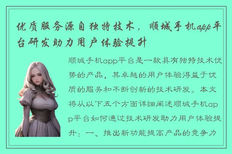 优质服务源自独特技术，顺城手机app平台研发助力用户体验提升
