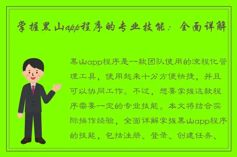 掌握黑山app程序的专业技能：全面详解