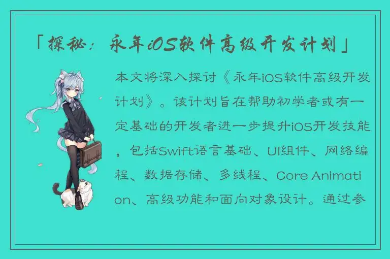 「探秘：永年iOS软件高级开发计划」