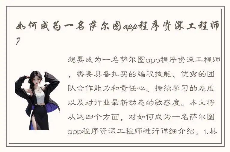 如何成为一名萨尔图app程序资深工程师？
