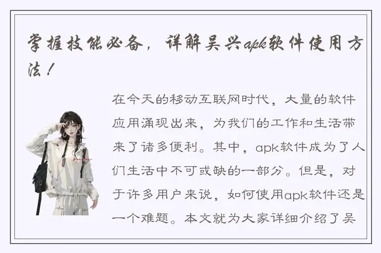 掌握技能必备，详解吴兴apk软件使用方法！