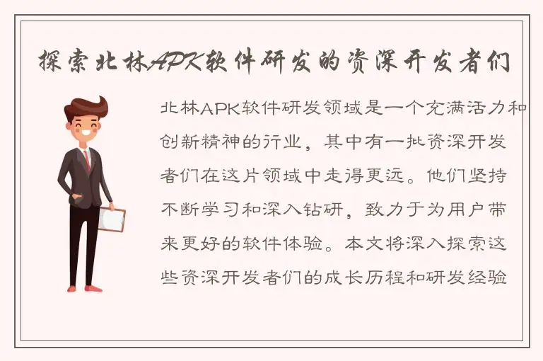 探索北林APK软件研发的资深开发者们