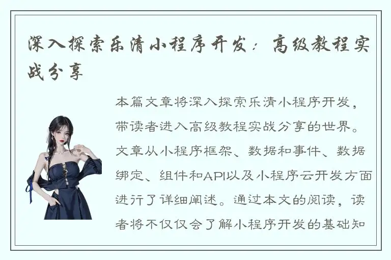 深入探索乐清小程序开发：高级教程实战分享