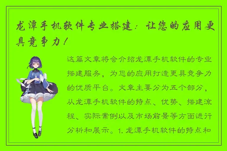 龙潭手机软件专业搭建：让您的应用更具竞争力！