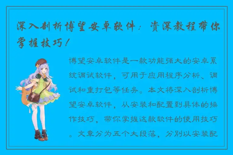 深入剖析博望安卓软件：资深教程带你掌握技巧！