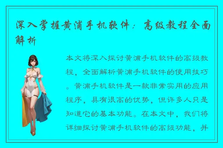 深入掌握黄浦手机软件：高级教程全面解析
