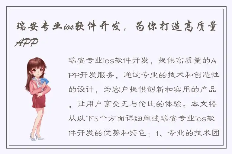 瑞安专业ios软件开发，为你打造高质量APP