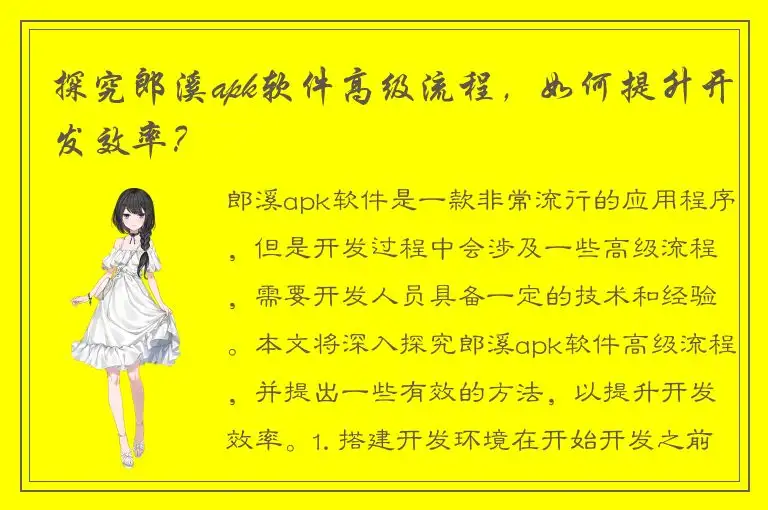 探究郎溪apk软件高级流程，如何提升开发效率？