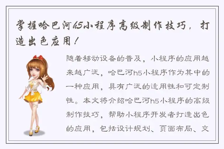 掌握哈巴河h5小程序高级制作技巧，打造出色应用！