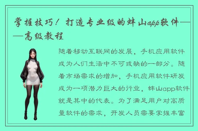 掌握技巧！打造专业级的蚌山app软件——高级教程