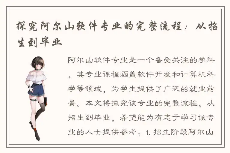 探究阿尔山软件专业的完整流程：从招生到毕业