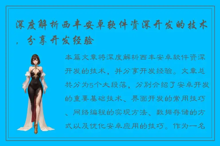 深度解析西丰安卓软件资深开发的技术，分享开发经验