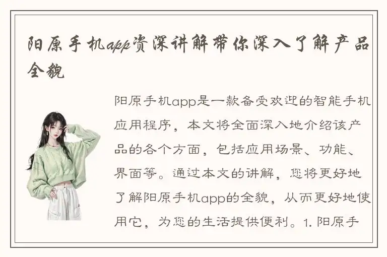 阳原手机app资深讲解带你深入了解产品全貌