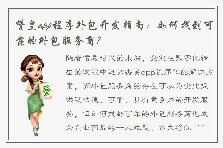 赞皇app程序外包开发指南：如何找到可靠的外包服务商？