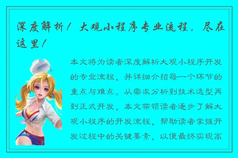 深度解析！大观小程序专业流程，尽在这里！