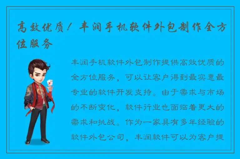 高效优质！丰润手机软件外包制作全方位服务