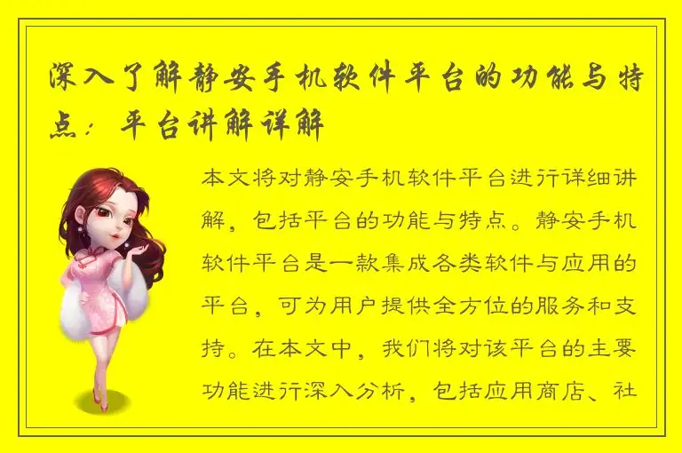 深入了解静安手机软件平台的功能与特点：平台讲解详解