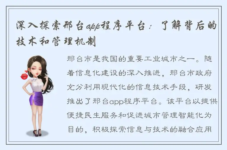 深入探索邢台app程序平台：了解背后的技术和管理机制