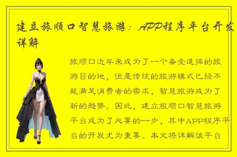 建立旅顺口智慧旅游：APP程序平台开发详解