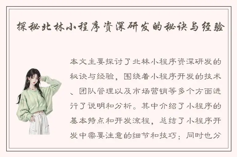 探秘北林小程序资深研发的秘诀与经验