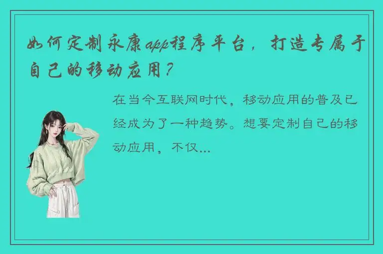 如何定制永康app程序平台，打造专属于自己的移动应用？