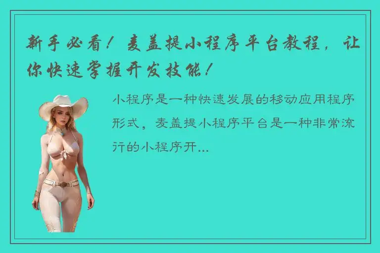 新手必看！麦盖提小程序平台教程，让你快速掌握开发技能！