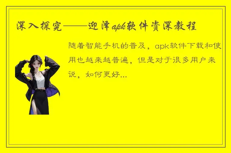 深入探究——迎泽apk软件资深教程