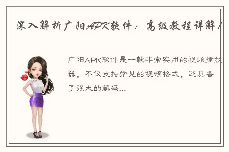 深入解析广阳APK软件：高级教程详解！