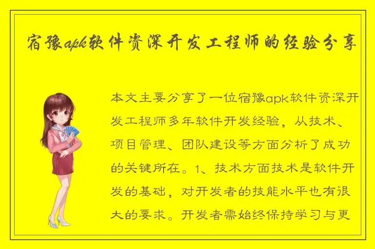 宿豫apk软件资深开发工程师的经验分享