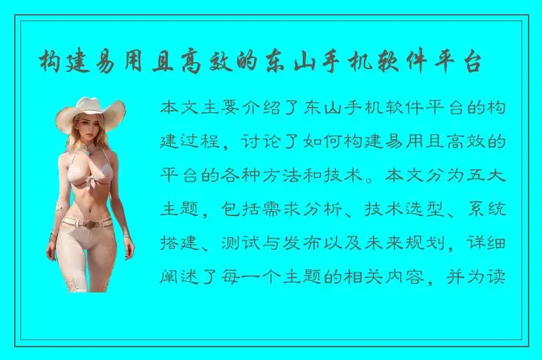 构建易用且高效的东山手机软件平台