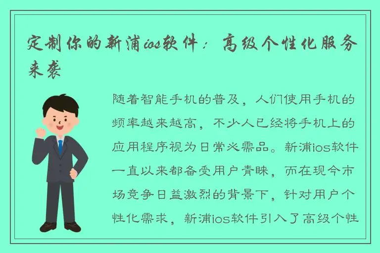 定制你的新浦ios软件：高级个性化服务来袭