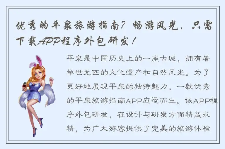 优秀的平泉旅游指南？畅游风光，只需下载APP程序外包研发！