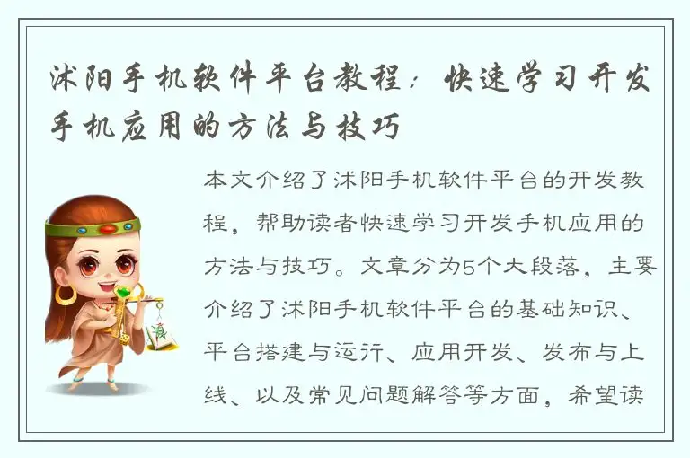 沭阳手机软件平台教程：快速学习开发手机应用的方法与技巧