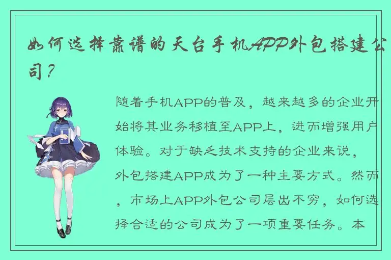 如何选择靠谱的天台手机APP外包搭建公司？