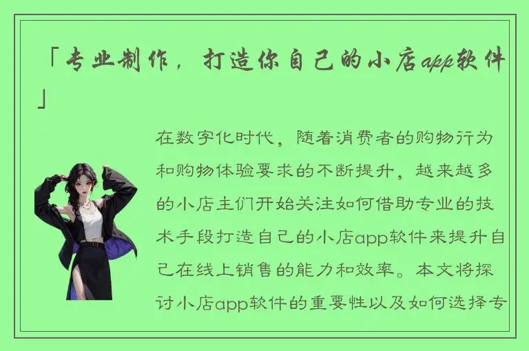 「专业制作，打造你自己的小店app软件」