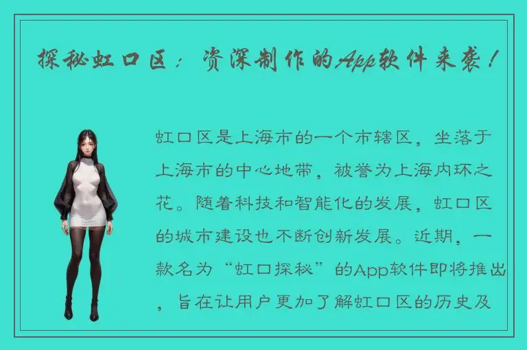 探秘虹口区：资深制作的App软件来袭！