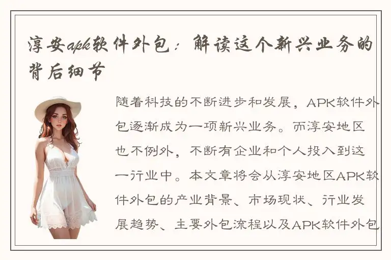 淳安apk软件外包：解读这个新兴业务的背后细节