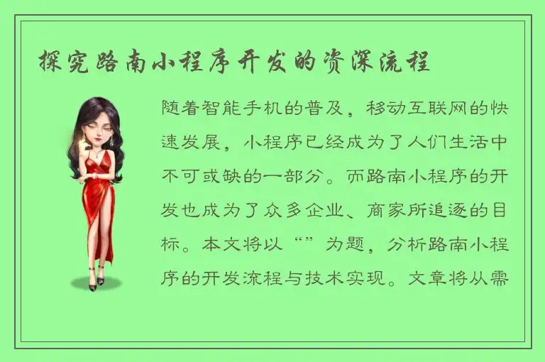 探究路南小程序开发的资深流程