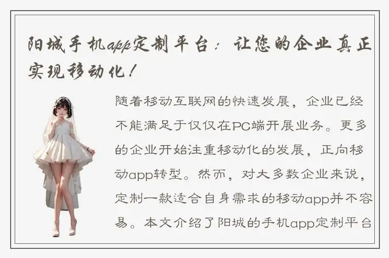 阳城手机app定制平台：让您的企业真正实现移动化！