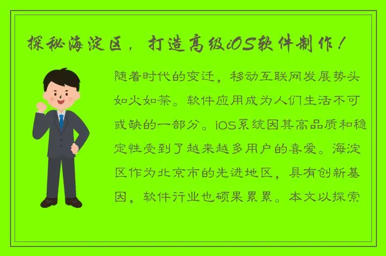 探秘海淀区，打造高级iOS软件制作！