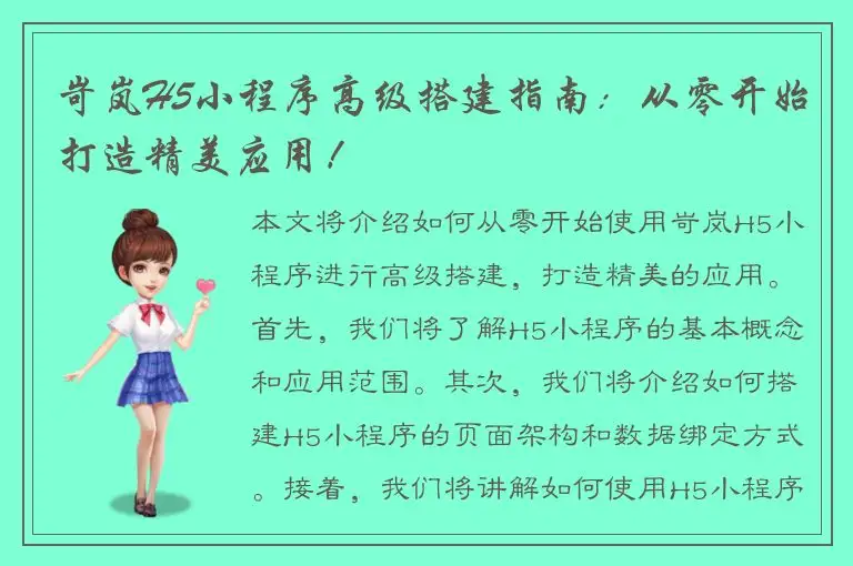岢岚H5小程序高级搭建指南：从零开始打造精美应用！