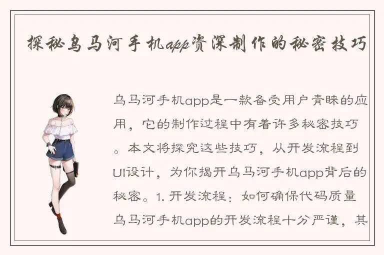 探秘乌马河手机app资深制作的秘密技巧